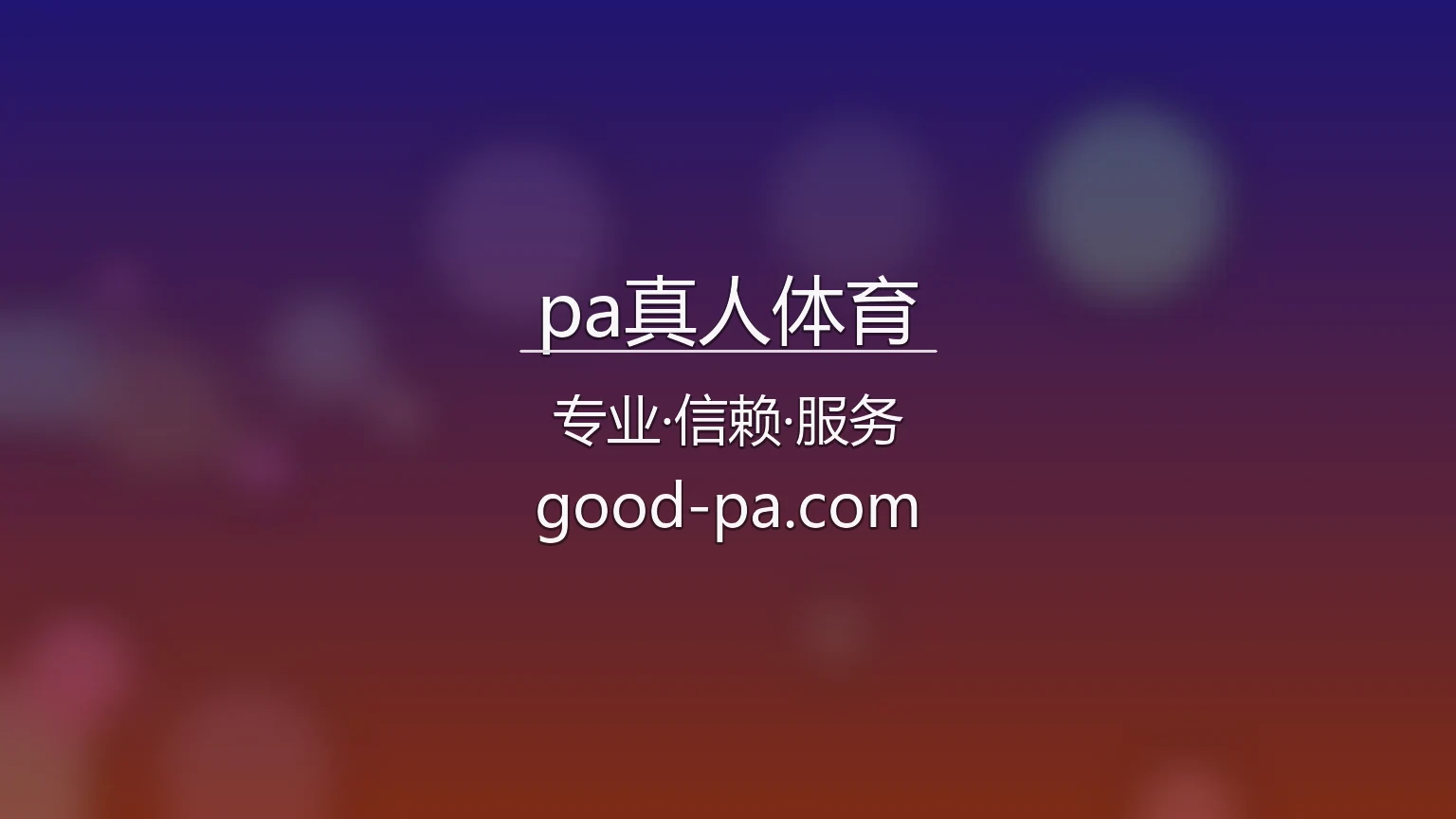 pa真人体育官网 | 网页版 | 极速登录 - PASports 英雄图