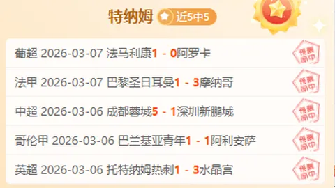 挪超今日送分奥斯陆对桑德菲杰专家推荐及质合分析